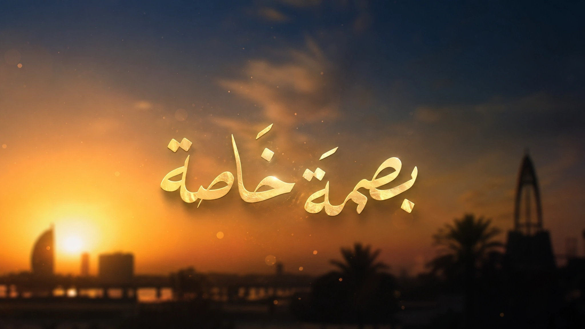 مفاهيم هامة الحلقة الاولي