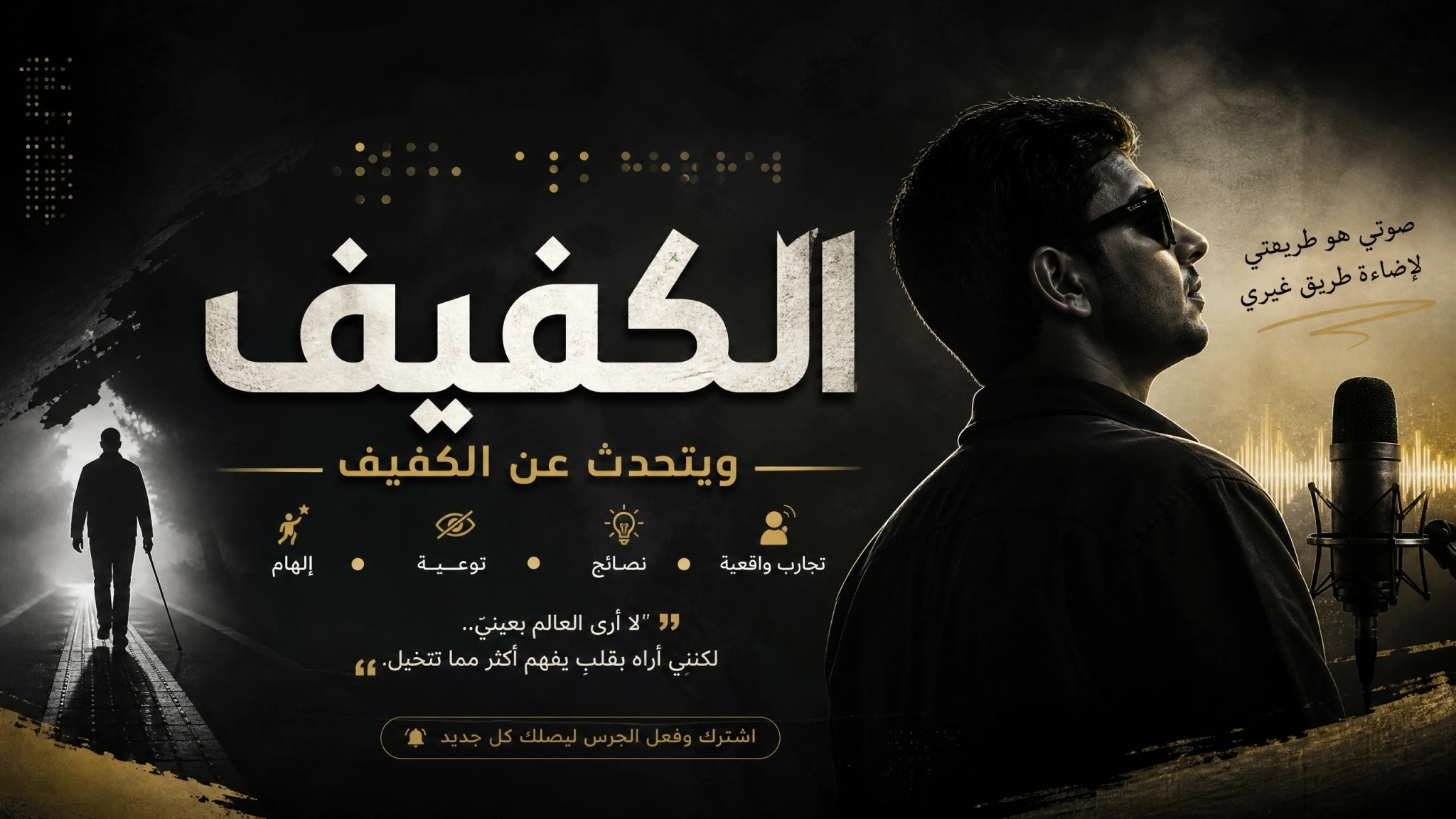 الكفيف-الحلقة الاولي